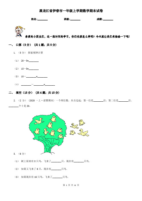 黑龙江省伊春市一年级上学期数学期末试卷