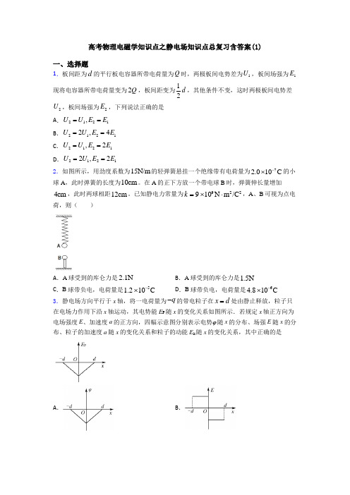 高考物理电磁学知识点之静电场知识点总复习含答案(1)