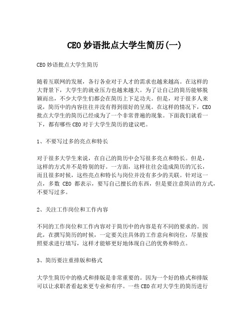 CEO妙语批点大学生简历(一)