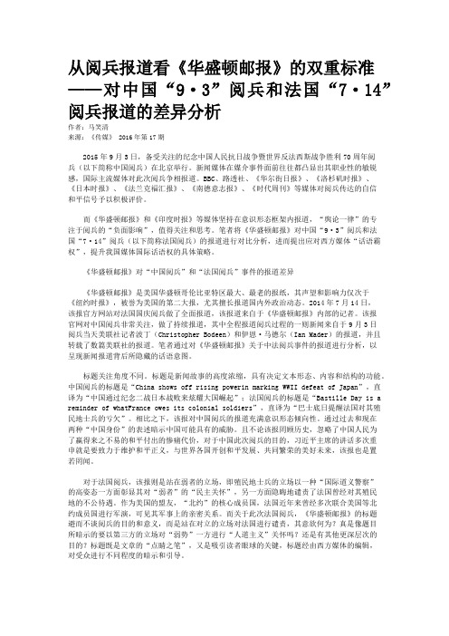 从阅兵报道看《华盛顿邮报》的双重标准——对中国“9·3”阅兵和
