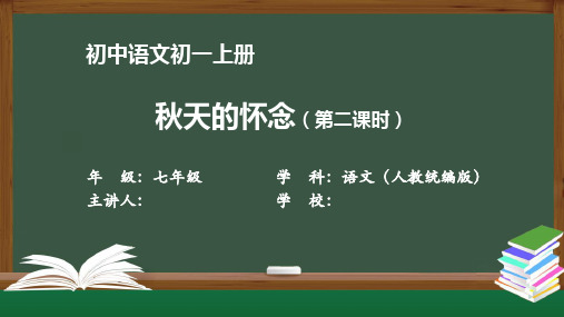 初一语文(人教统编版)《秋天的怀念(第二课时)》【教案匹配版】最新国家级中小学精品课程