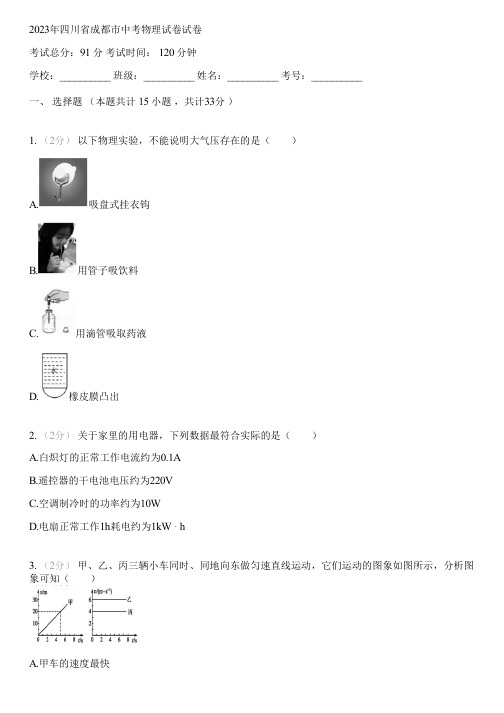 2023年四川省成都市中考物理试卷(含答案解析)051604