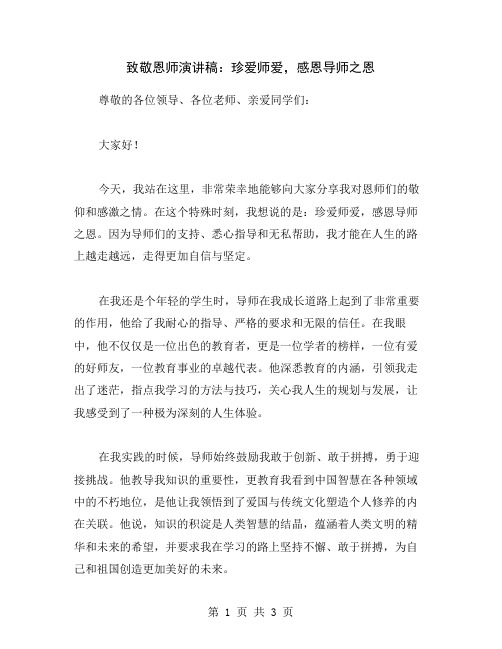 致敬恩师演讲稿：珍爱师爱,感恩导师之恩