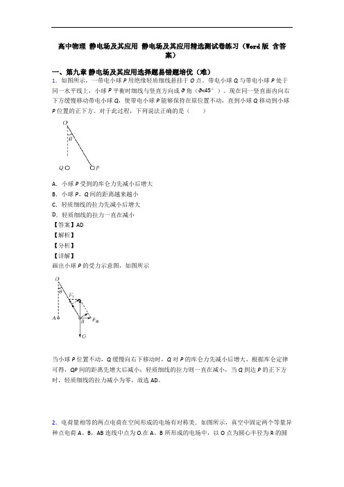 高中物理 静电场及其应用 静电场及其应用精选测试卷练习(Word版 含答案)