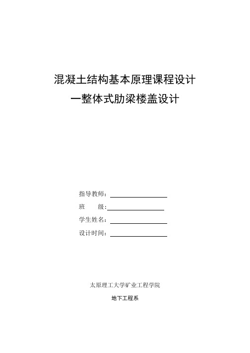 钢筋混凝土单向板肋梁楼盖课程设计任务书