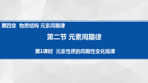 4.2.1元素性质的周期性变化规律(教学课件)——高一上学期人教版(2019)化学必修第一册