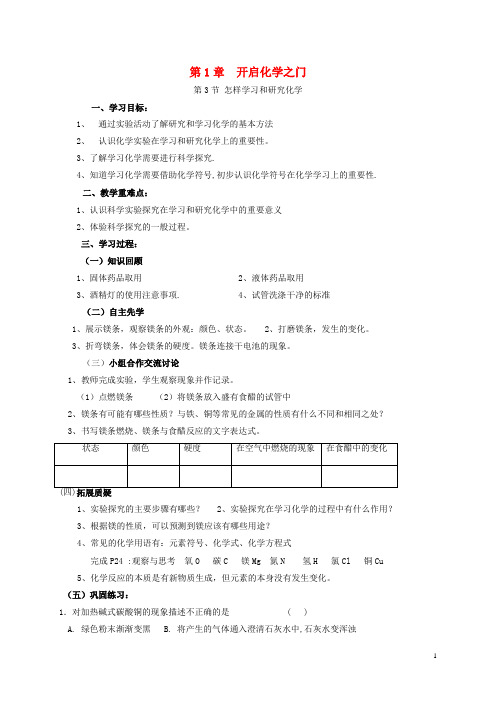 九年级化学上册第1章开启化学之门1.3怎样学习和研究化学2学案沪教版