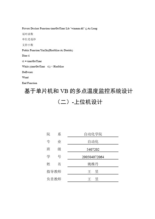 基于单片机和VB的多点温度监控系统设计