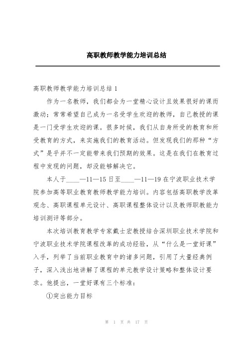 高职教师教学能力培训总结