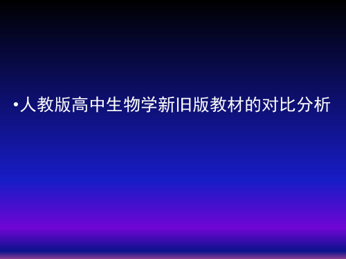 新教材高中生物必修部分变化总结