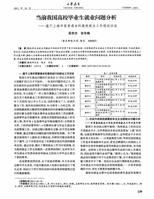 当前我国高校毕业生就业问题分析——基于上海市某普通本科高校就业工作现状访谈