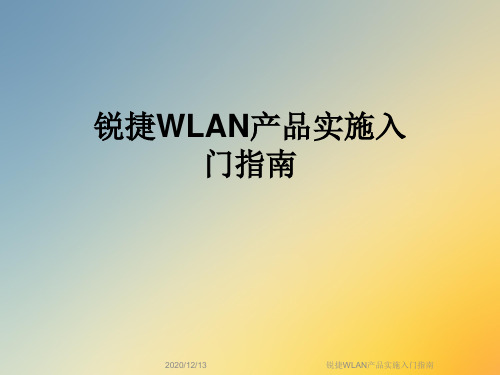 锐捷WLAN产品实施入门指南