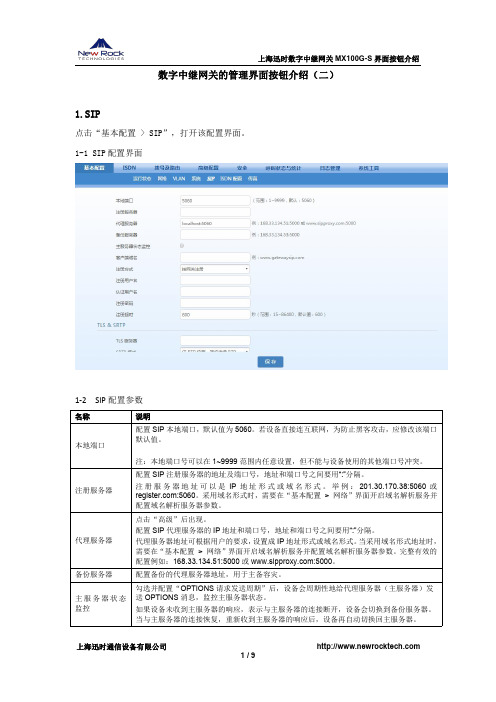 数字中继网关的管理界面按钮介绍(二)