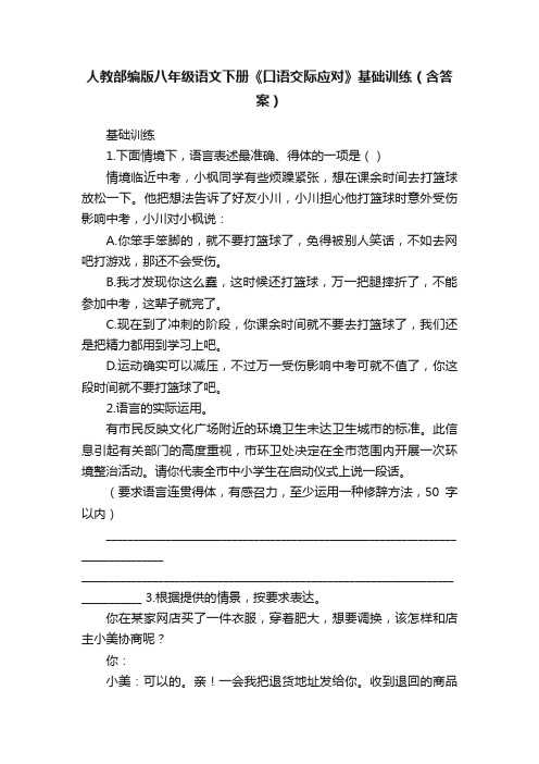 人教部编版八年级语文下册《口语交际应对》基础训练（含答案）