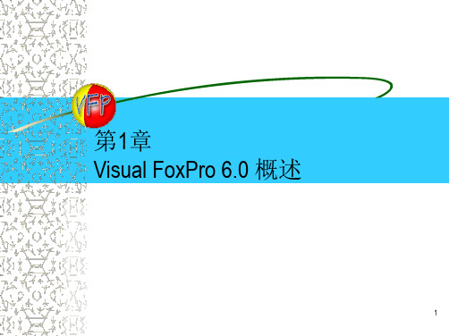 VFP6.0简明教程第1章 Visual FoxPro 6.0概述