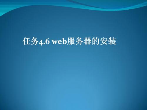 4.6 web服务器的安装