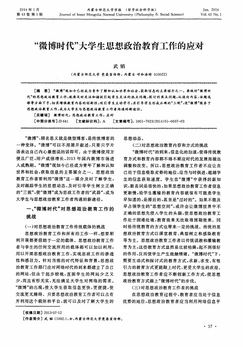 “微博时代”大学生思想政治教育工作的应对