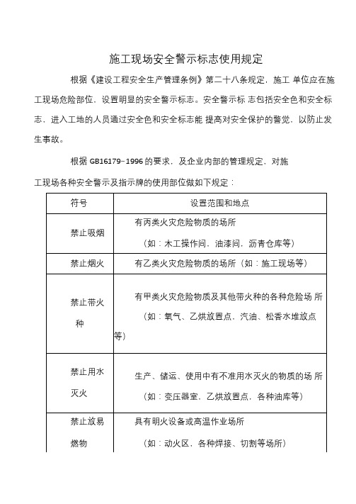 施工现场安全警示标志使用规定