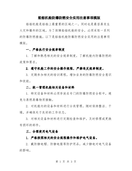 船舶机舱防爆防燃安全实用注意事项模版