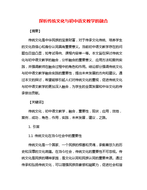 探析传统文化与初中语文教学的融合