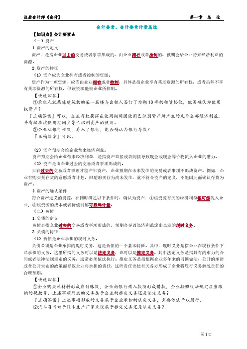 注册会计师CPA：会计要素、会计要素计量属性知识点总结(会计)