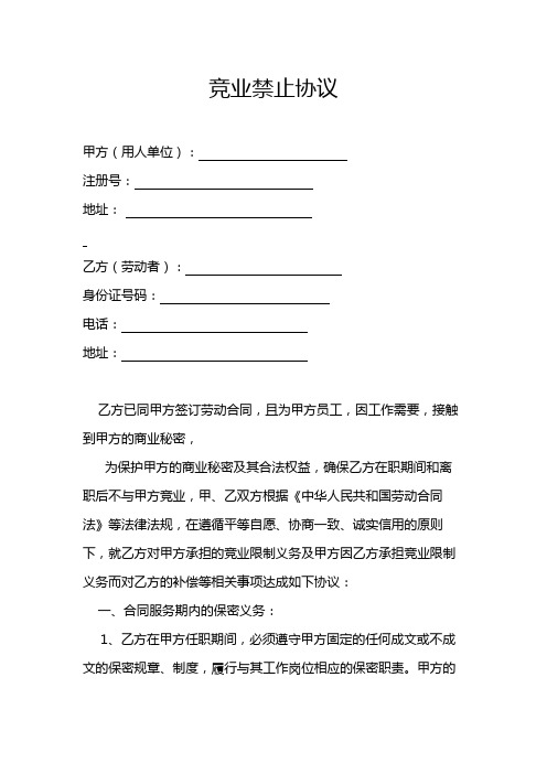 最新互联网软件工程师竞业禁止协议模板