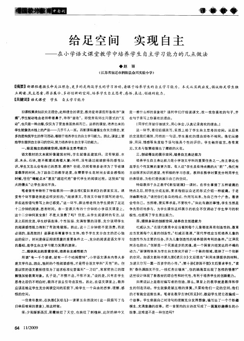 给足空间 实现自主——在小学语文课堂教学中培养学生自主学习能力的几点做法