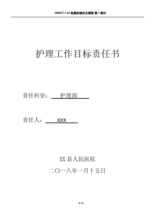 2018年护理部——护理工作目标责任书