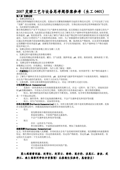 发酵思考题完整答案