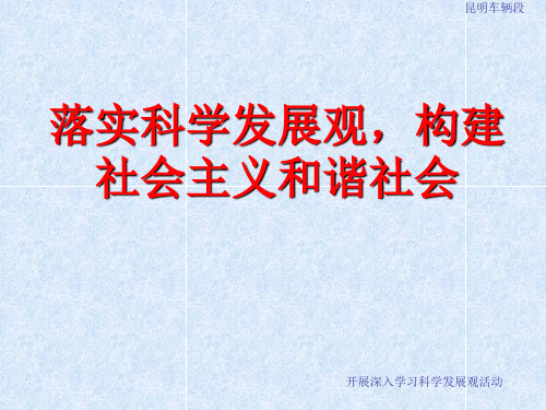 落实科学发展观,构建社会主义和谐社会