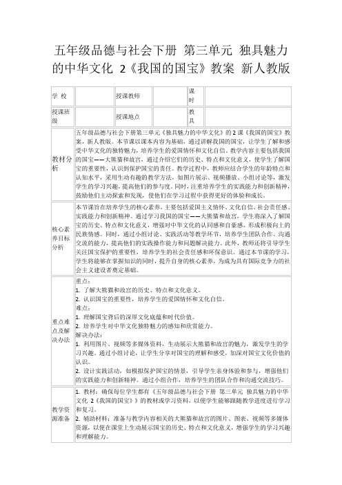 五年级品德与社会下册第三单元独具魅力的中华文化2《我国的国宝》教案新人教版