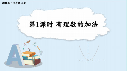 1.4.1 .1有理数的加法 (课件)湘教版(2024)数学七年级上册