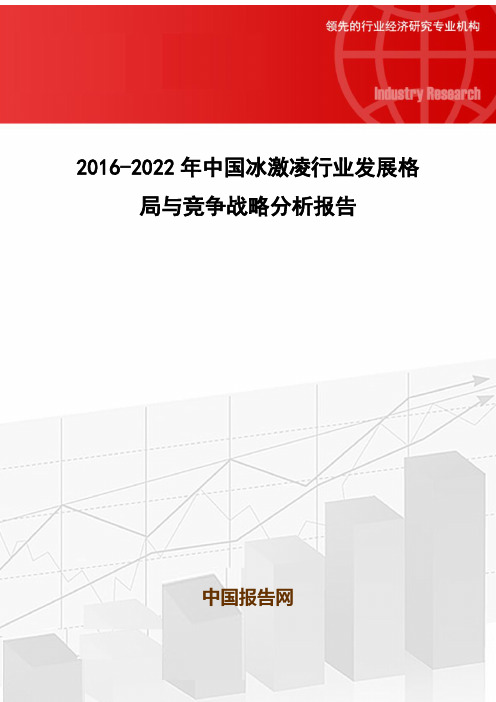 2016-2022年中国冰激凌行业发展格局与竞争战略分析报告