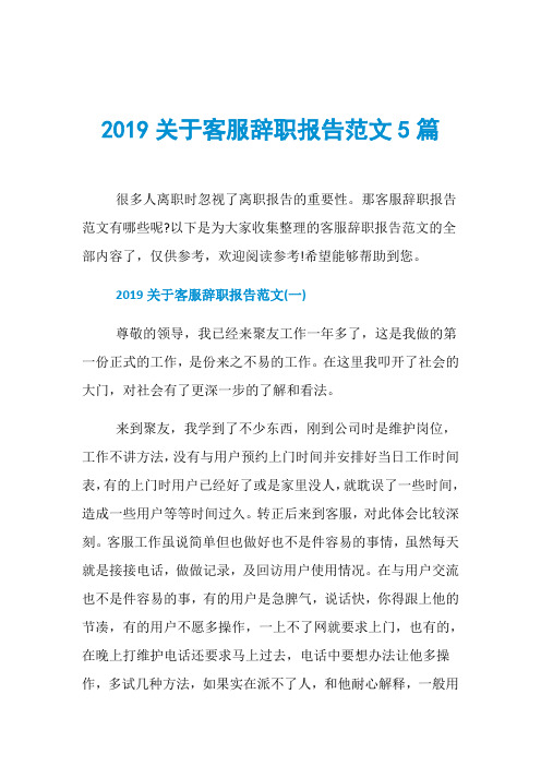 2019关于客服辞职报告范文5篇