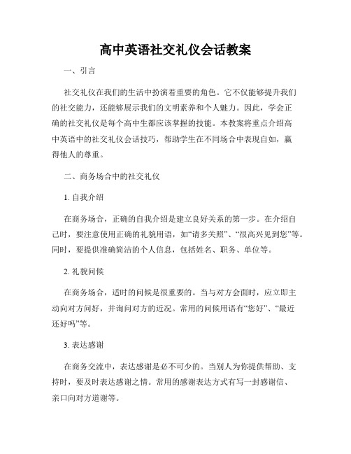 高中英语社交礼仪会话教案