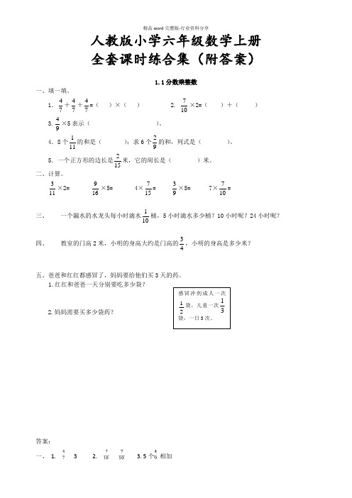 人教版小学六年级数学上册全套课时练(附答案)