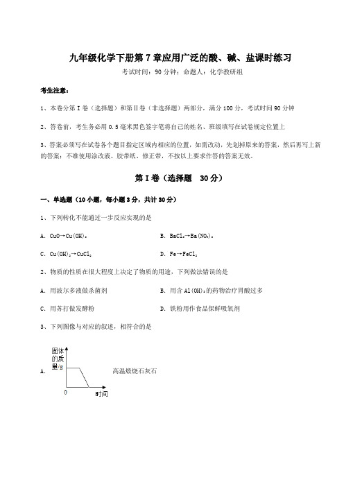 最新沪教版(全国)九年级化学下册第7章应用广泛的酸、碱、盐课时练习试题(含解析)