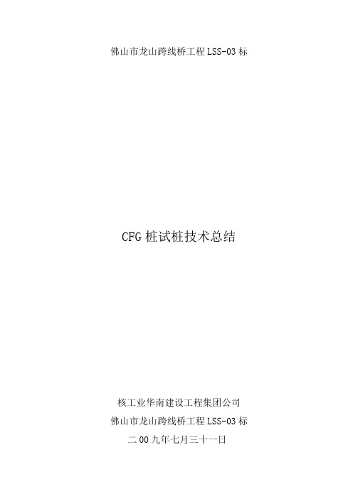 CFG桩试桩技术总结(修改)