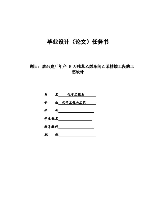 唐ft建厂年产 9 万吨苯乙烯车间乙苯精馏工段的工毕业设计