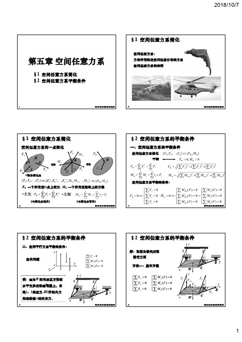 czl第5章 空间任意力系v2