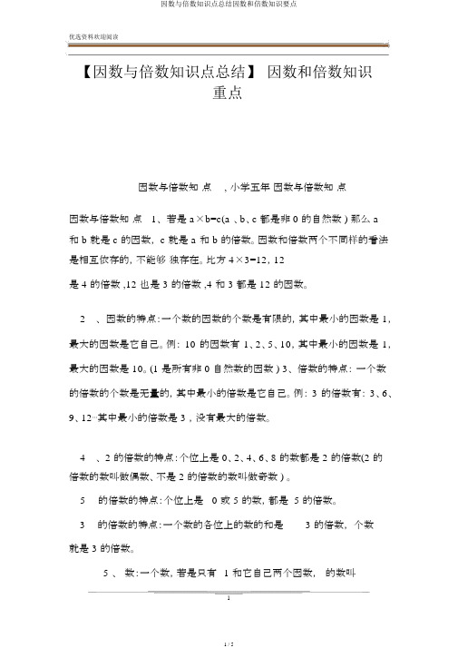 因数与倍数知识点总结因数和倍数知识要点