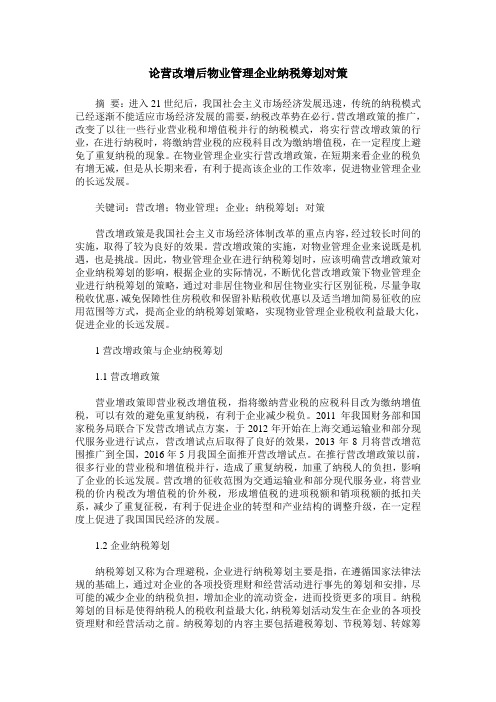 论营改增后物业管理企业纳税筹划对策