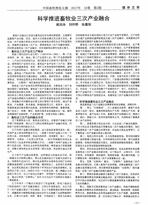 科学推进畜牧业三次产业融合