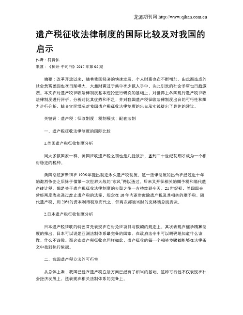 遗产税征收法律制度的国际比较及对我国的启示