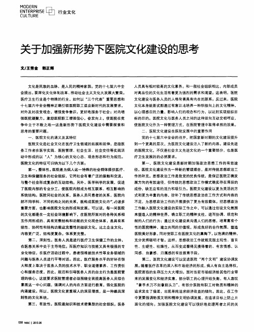 关于加强新形势下医院文化建设的思考