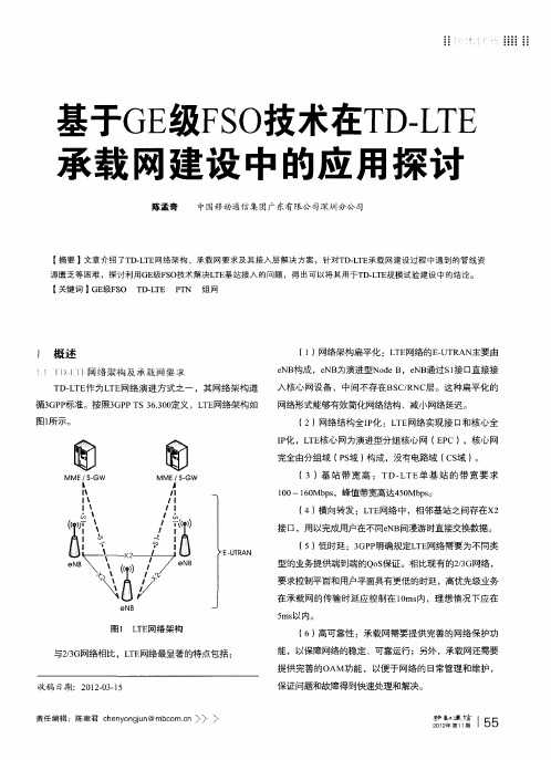 基于GE级FSO技术在TD—LTE承载网建设中的应用探讨