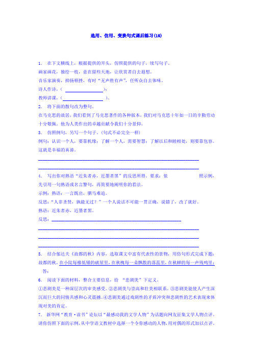 高三语文专题复习：语言文字运用_选用、仿用、变换句式_练习(16) Word版含答案.doc