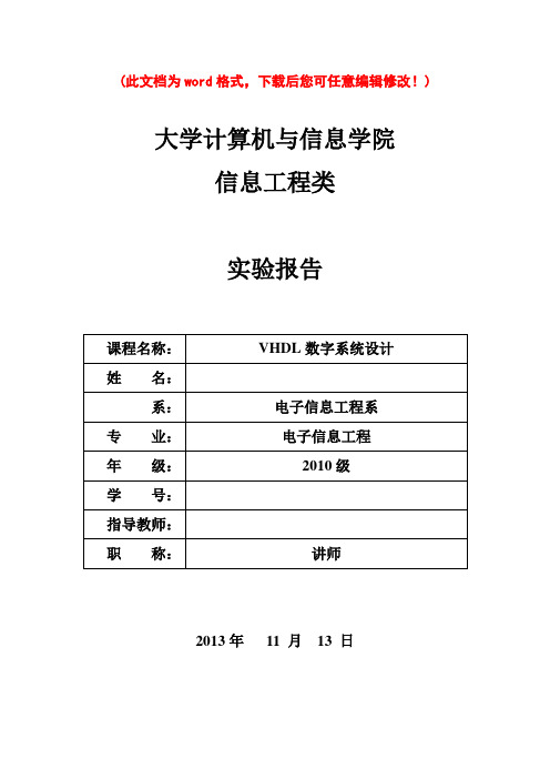 VHDL数字系统设计实验报告