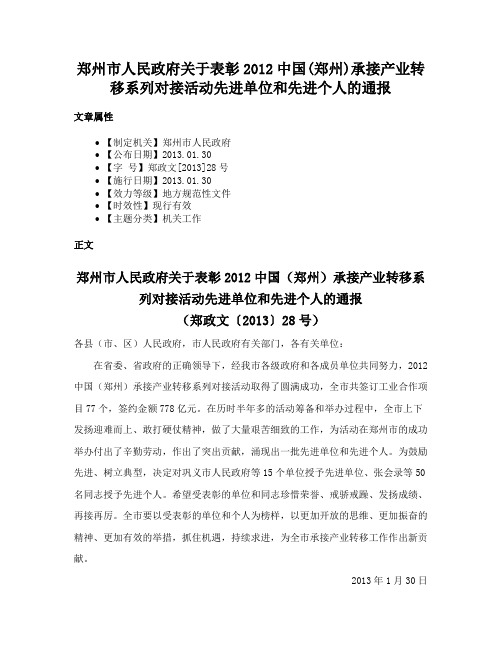 郑州市人民政府关于表彰2012中国(郑州)承接产业转移系列对接活动先进单位和先进个人的通报