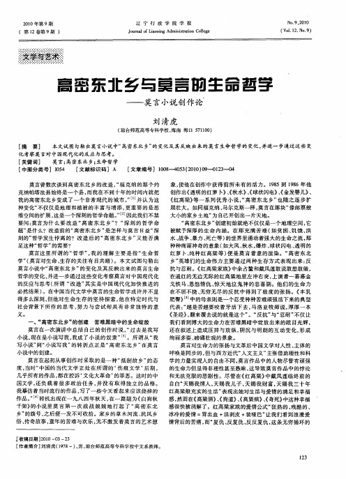 高密东北乡与莫言的生命哲学——莫言小说创作论